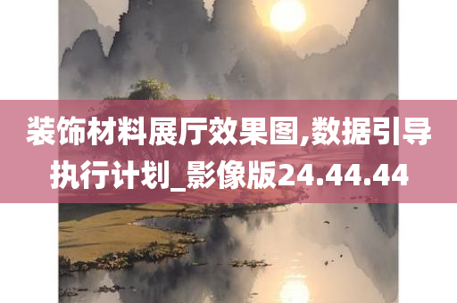 装饰材料展厅效果图,数据引导执行计划_影像版24.44.44