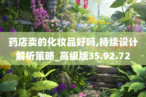 药店卖的化妆品好吗,持续设计解析策略_高级版35.92.72