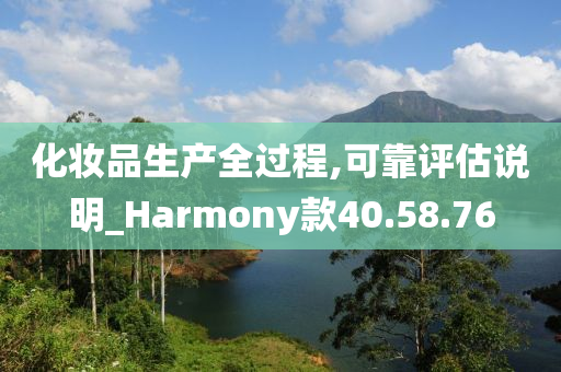 化妆品生产全过程,可靠评估说明_Harmony款40.58.76