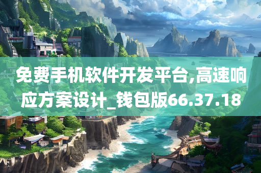 免费手机软件开发平台,高速响应方案设计_钱包版66.37.18