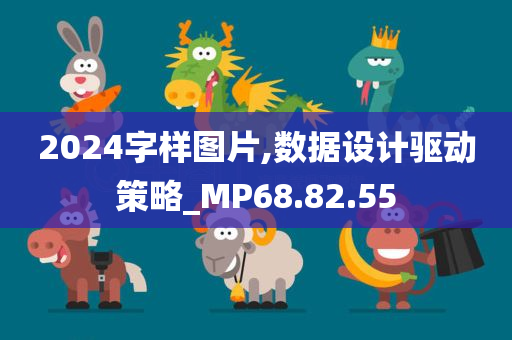 2024字样图片,数据设计驱动策略_MP68.82.55