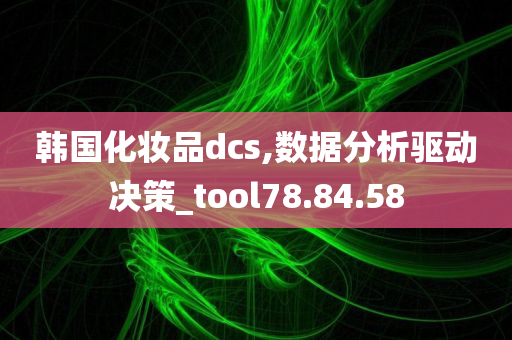 韩国化妆品dcs,数据分析驱动决策_tool78.84.58