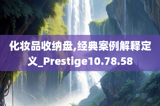 化妆品收纳盘,经典案例解释定义_Prestige10.78.58