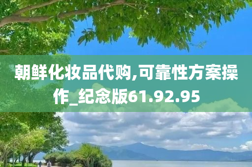 朝鲜化妆品代购,可靠性方案操作_纪念版61.92.95