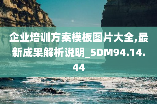 企业培训方案模板图片大全,最新成果解析说明_5DM94.14.44