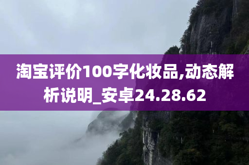 淘宝评价100字化妆品,动态解析说明_安卓24.28.62