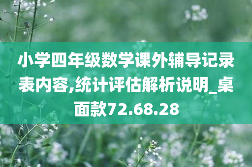 小学四年级数学课外辅导记录表内容,统计评估解析说明_桌面款72.68.28