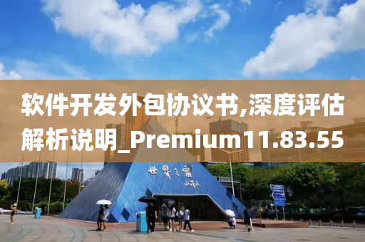 软件开发外包协议书,深度评估解析说明_Premium11.83.55