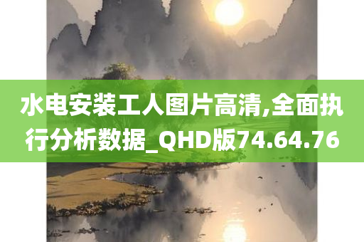 水电安装工人图片高清,全面执行分析数据_QHD版74.64.76