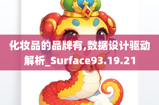 化妆品的品牌有,数据设计驱动解析_Surface93.19.21