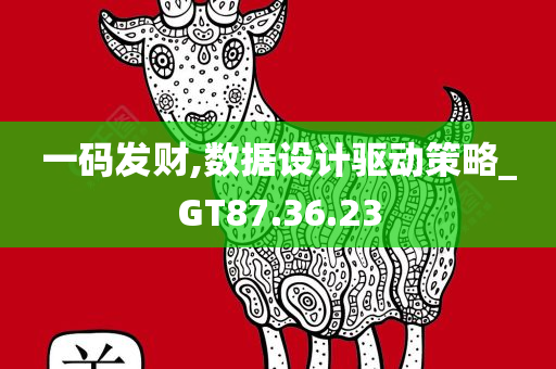 一码发财,数据设计驱动策略_GT87.36.23