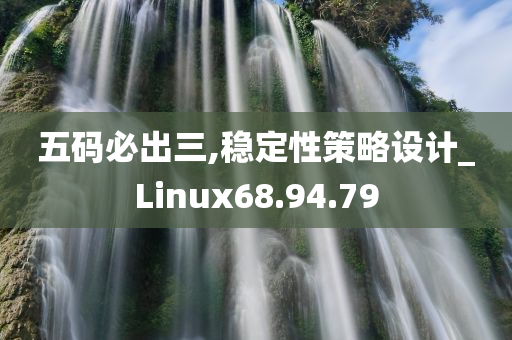 五码必出三,稳定性策略设计_Linux68.94.79