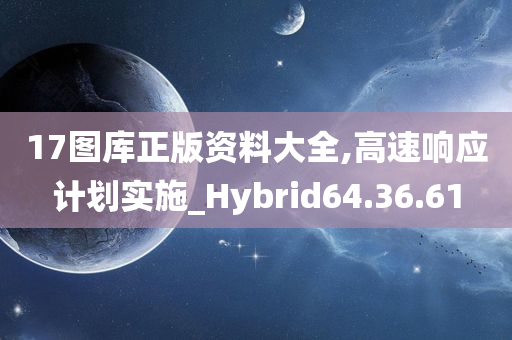 17图库正版资料大全,高速响应计划实施_Hybrid64.36.61