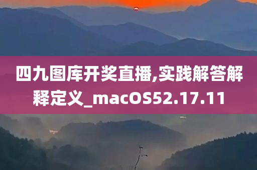 四九图库开奖直播,实践解答解释定义_macOS52.17.11