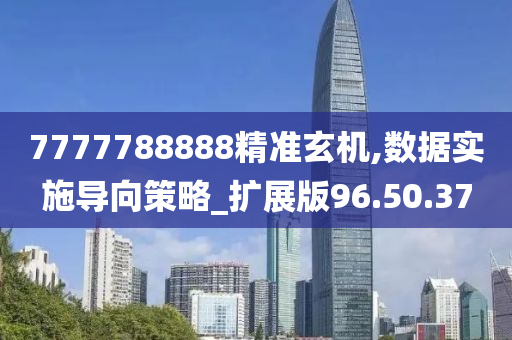 7777788888精准玄机,数据实施导向策略_扩展版96.50.37