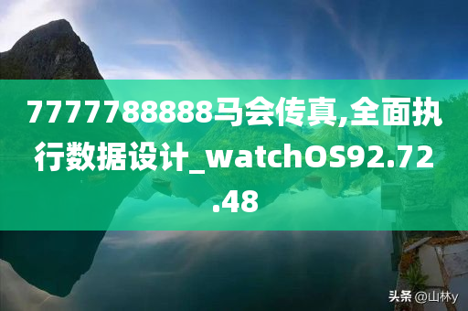 7777788888马会传真,全面执行数据设计_watchOS92.72.48