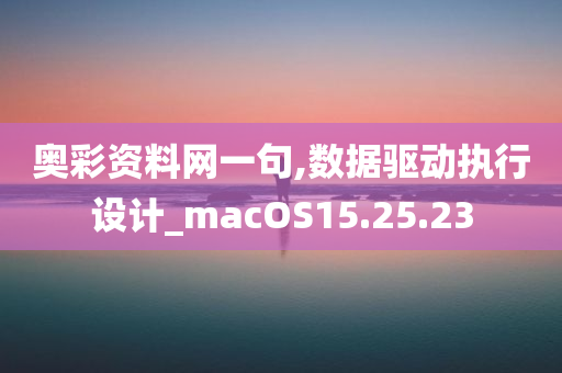 奥彩资料网一句,数据驱动执行设计_macOS15.25.23