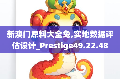 新澳门原料大全兔,实地数据评估设计_Prestige49.22.48