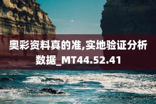 奥彩资料真的准,实地验证分析数据_MT44.52.41