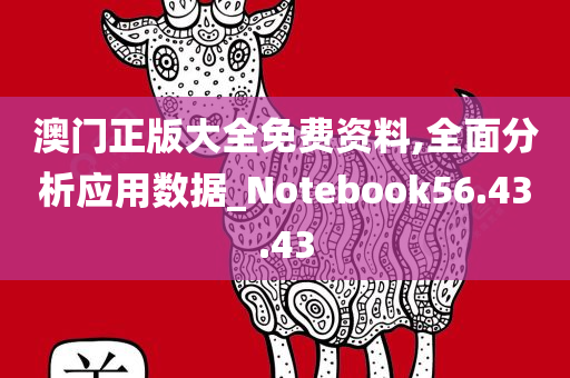 澳门正版大全免费资料,全面分析应用数据_Notebook56.43.43