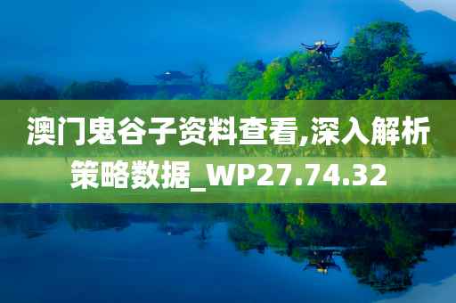 澳门鬼谷子资料查看,深入解析策略数据_WP27.74.32