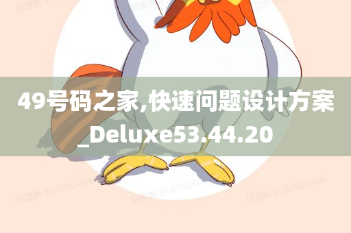 49号码之家,快速问题设计方案_Deluxe53.44.20