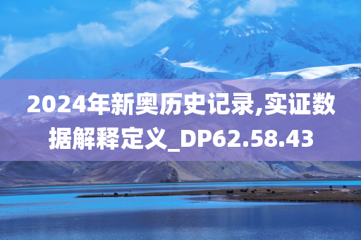 2024年新奥历史记录,实证数据解释定义_DP62.58.43