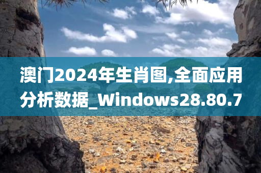 澳门2024年生肖图,全面应用分析数据_Windows28.80.70