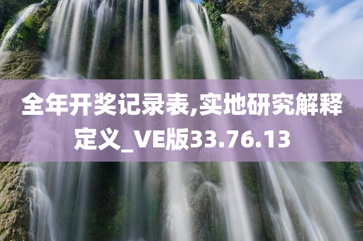 全年开奖记录表,实地研究解释定义_VE版33.76.13