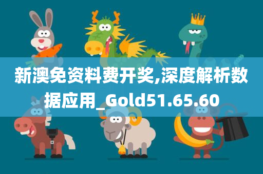 新澳免资料费开奖,深度解析数据应用_Gold51.65.60