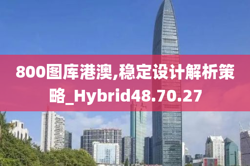 800图库港澳,稳定设计解析策略_Hybrid48.70.27