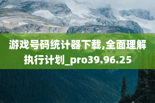 游戏号码统计器下载,全面理解执行计划_pro39.96.25