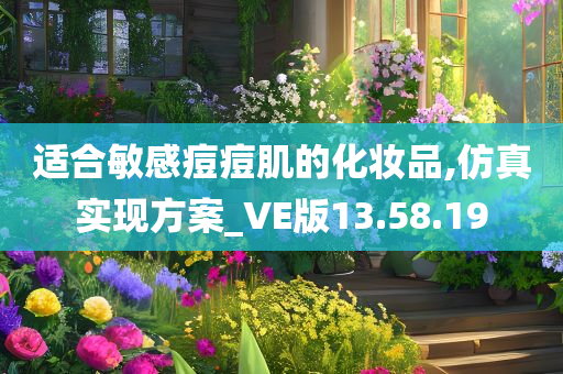 适合敏感痘痘肌的化妆品,仿真实现方案_VE版13.58.19