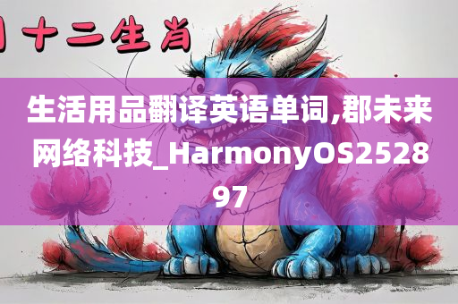 生活用品翻译英语单词,郡未来网络科技_HarmonyOS252897