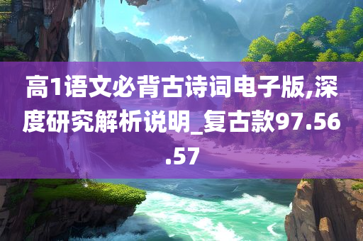 高1语文必背古诗词电子版,深度研究解析说明_复古款97.56.57