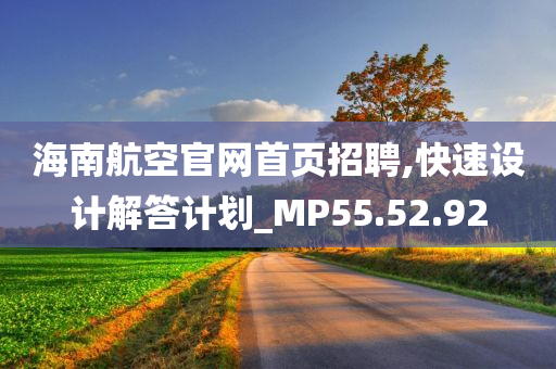 海南航空官网首页招聘,快速设计解答计划_MP55.52.92