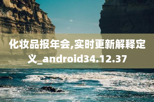 化妆品报年会,实时更新解释定义_android34.12.37