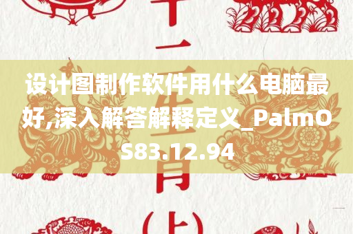 设计图制作软件用什么电脑最好,深入解答解释定义_PalmOS83.12.94