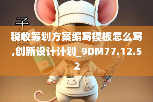 税收筹划方案编写模板怎么写,创新设计计划_9DM77.12.52