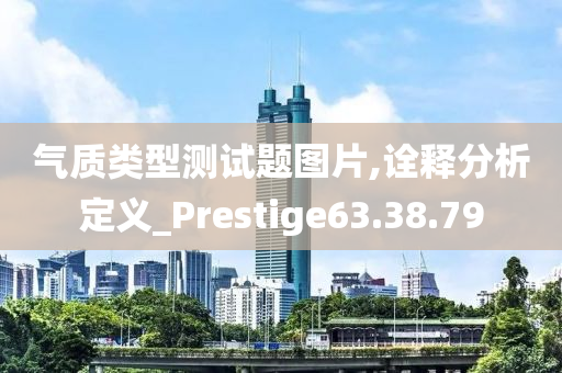 气质类型测试题图片,诠释分析定义_Prestige63.38.79