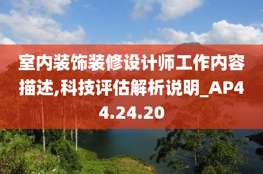 室内装饰装修设计师工作内容描述,科技评估解析说明_AP44.24.20