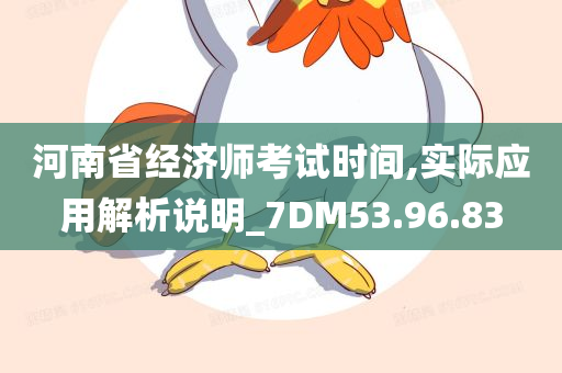 河南省经济师考试时间,实际应用解析说明_7DM53.96.83