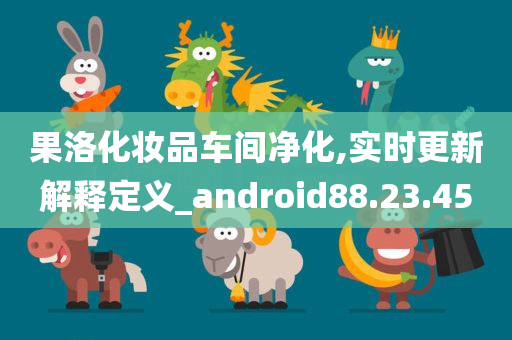 果洛化妆品车间净化,实时更新解释定义_android88.23.45