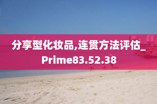 分享型化妆品,连贯方法评估_Prime83.52.38