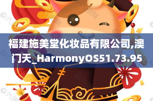 福建施美堂化妆品有限公司,澳门天_HarmonyOS51.73.95