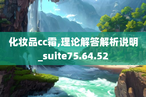 化妆品cc霜,理论解答解析说明_suite75.64.52