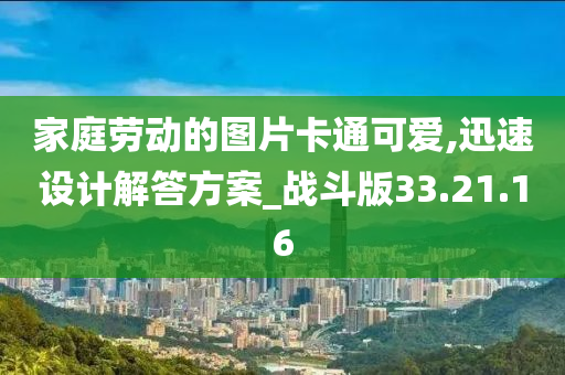 家庭劳动的图片卡通可爱,迅速设计解答方案_战斗版33.21.16