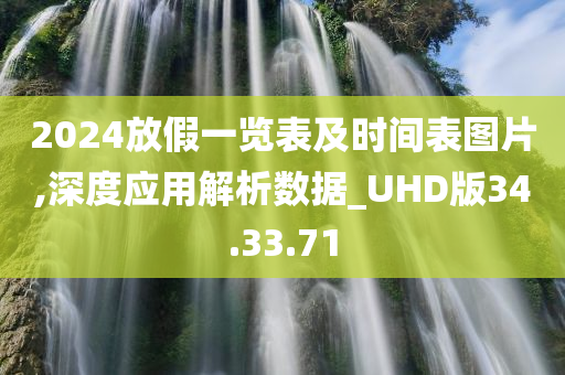 2024放假一览表及时间表图片,深度应用解析数据_UHD版34.33.71