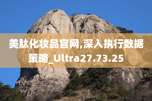 美肽化妆品官网,深入执行数据策略_Ultra27.73.25