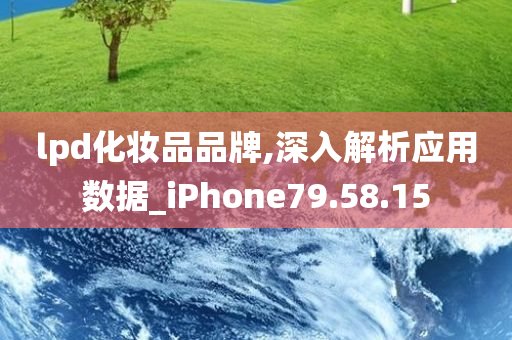 lpd化妆品品牌,深入解析应用数据_iPhone79.58.15